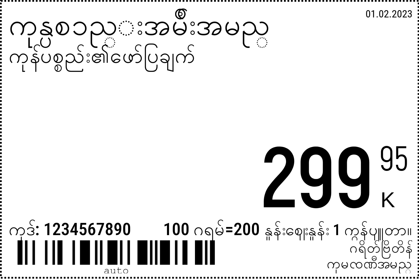 မြန်မာဘာသာ အသစ် / 6x4 / ပုံမှန်