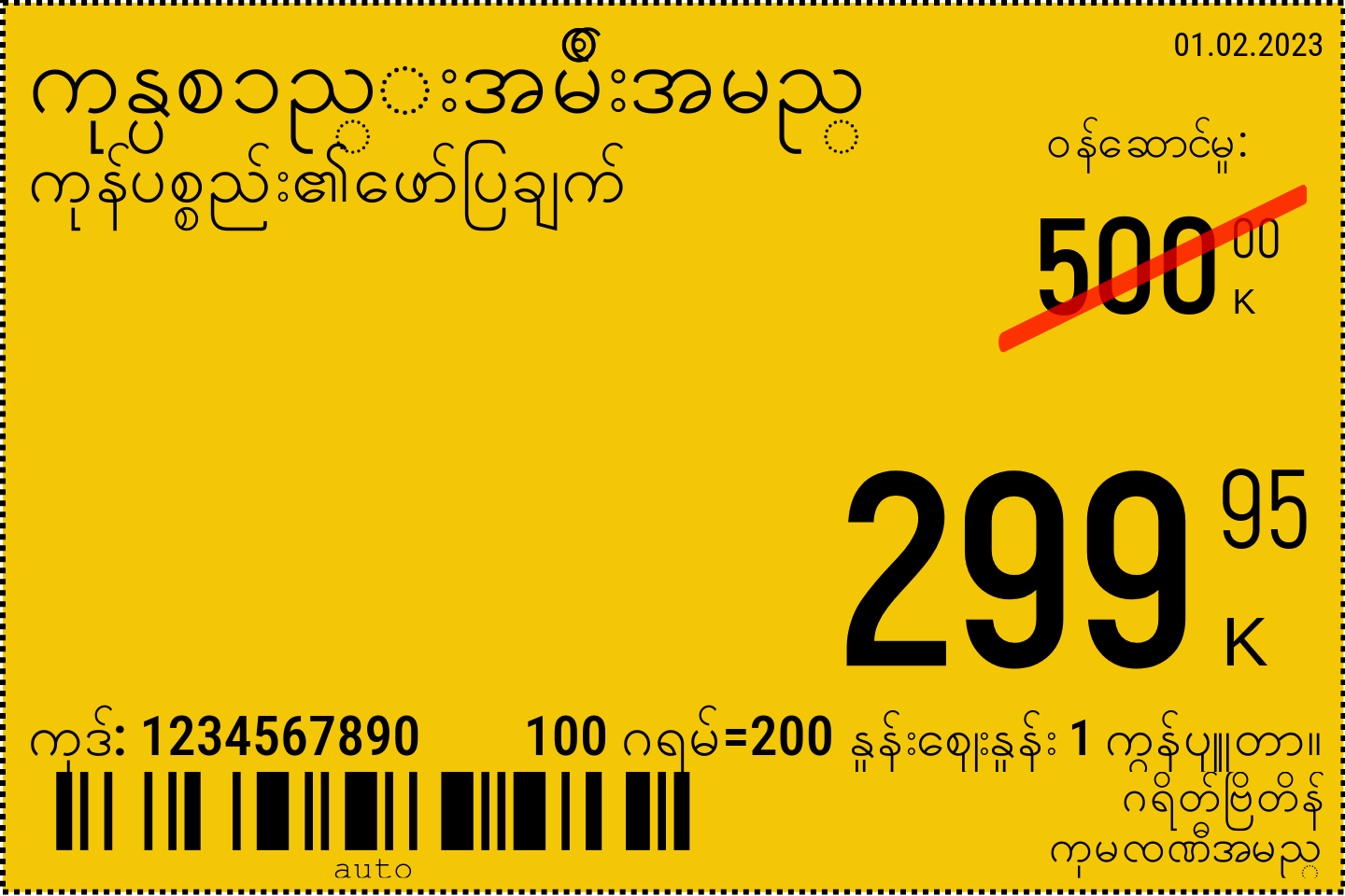မြန်မာဘာသာ အသစ် / 6x4 / နောက်ခံနှင့်အတူမြှင့်တင်ရေးစျေးနှုန်းမှတ်သားခြင်း