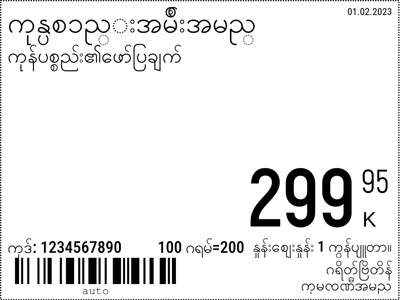 မြန်မာဘာသာ အသစ် / 8x6 / ပုံမှန်