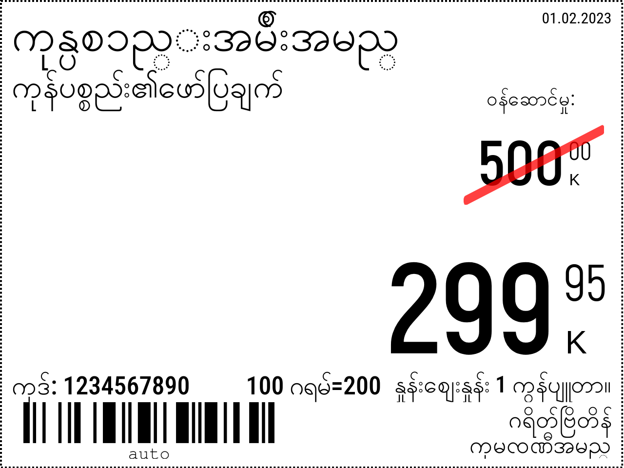 မြန်မာဘာသာ အသစ် / 8x6 / ပရိုမိုးရှင်း
