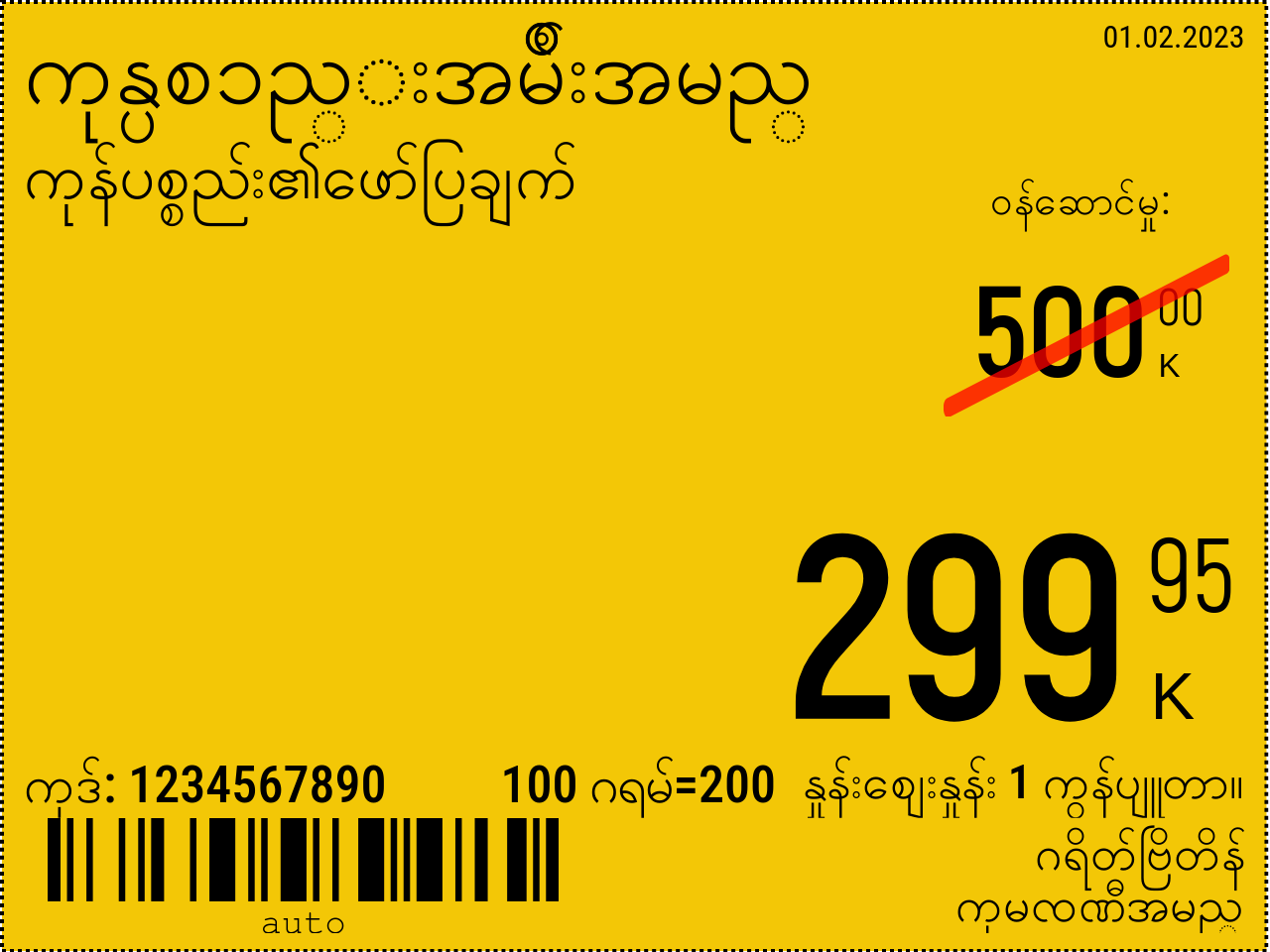 မြန်မာဘာသာ အသစ် / 8x6 / နောက်ခံနှင့်အတူမြှင့်တင်ရေးစျေးနှုန်းမှတ်သားခြင်း
