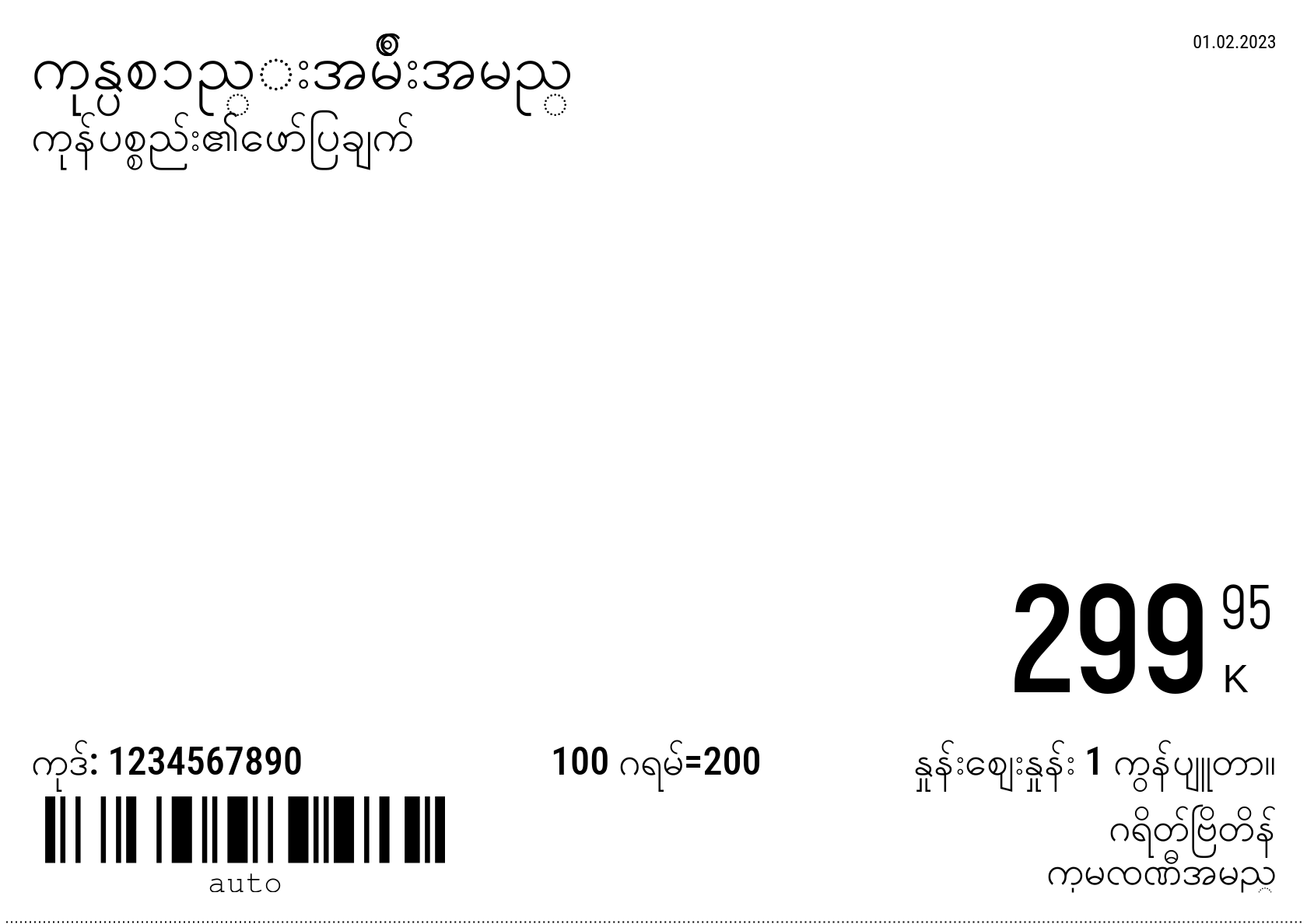 မြန်မာဘာသာ အသစ် / တစ်ဦးက5(တစ်ဝက်4 စာရွက်) / ပုံမှန်