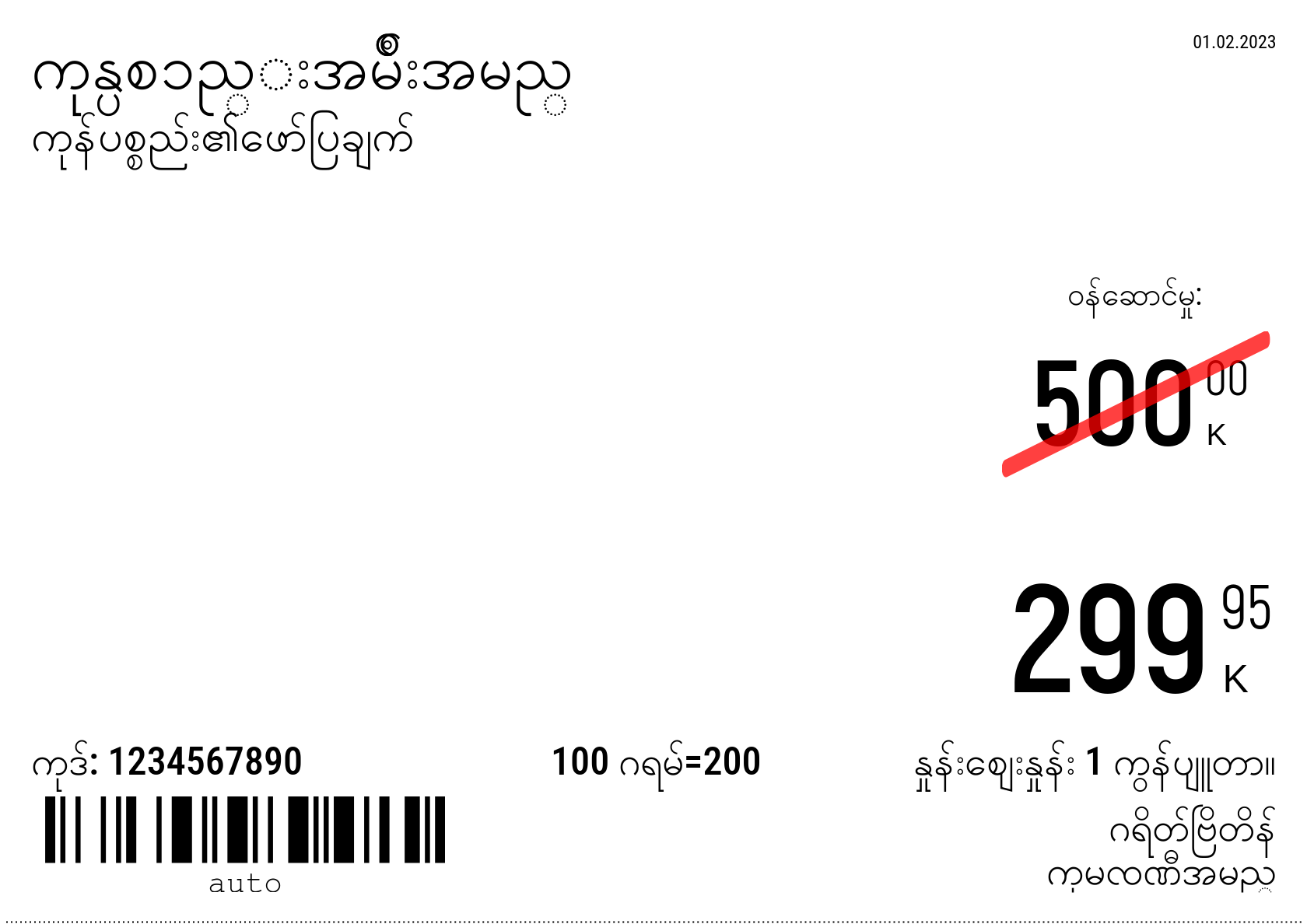 မြန်မာဘာသာ အသစ် / တစ်ဦးက5(တစ်ဝက်4 စာရွက်) / ပရိုမိုးရှင်း