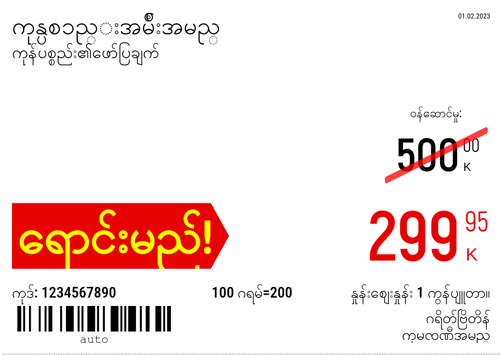 မြန်မာဘာသာ အသစ် / တစ်ဦးက5(တစ်ဝက်4 စာရွက်) / ပရိုမိုးရှင်း 2
