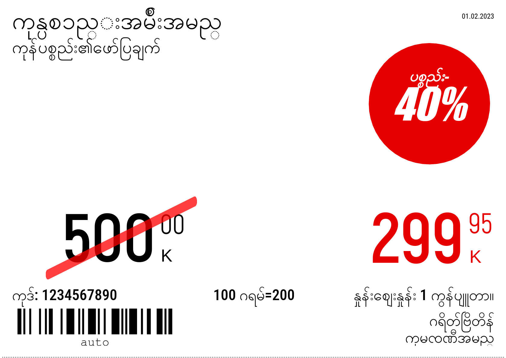 မြန်မာဘာသာ အသစ် / တစ်ဦးက5(တစ်ဝက်4 စာရွက်) / ပရိုမိုးရှင်း 4