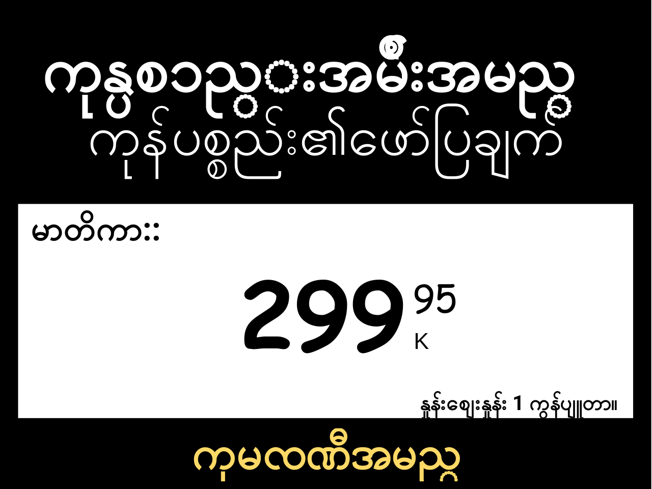 မြန်မာဘာသာ မူလနေရာ / ငှက်ပျောသီး / ပုံမှန်