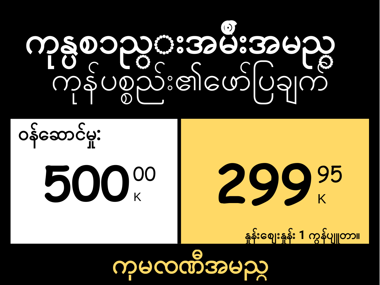 မြန်မာဘာသာ မူလနေရာ / ငှက်ပျောသီး / ပရိုမိုးရှင်း 2