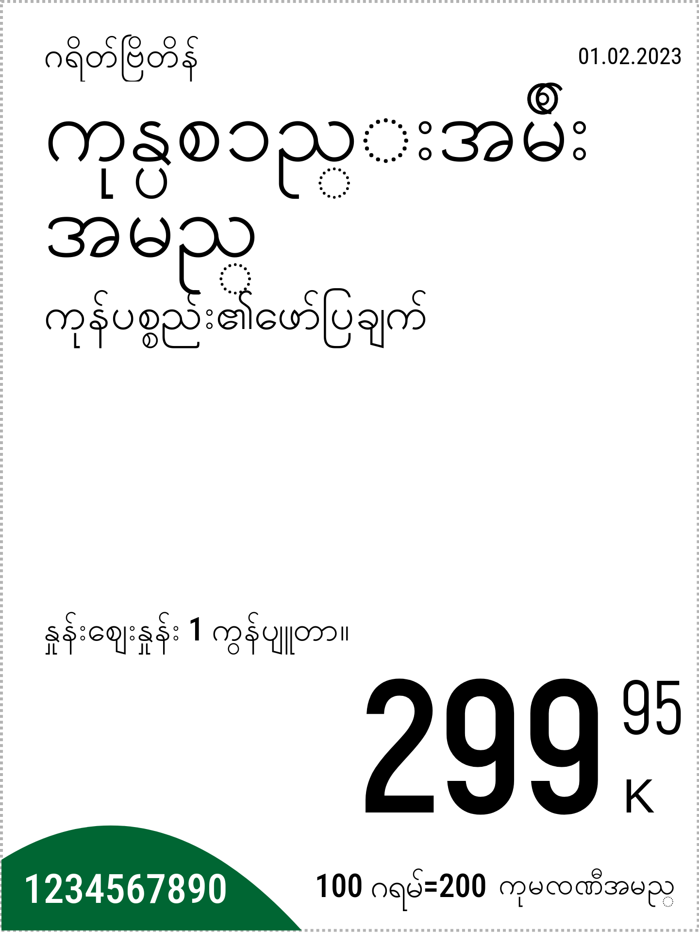 မြန်မာဘာသာ မူလနေရာ / ဒေါင်လိုက် / ပုံမှန်
