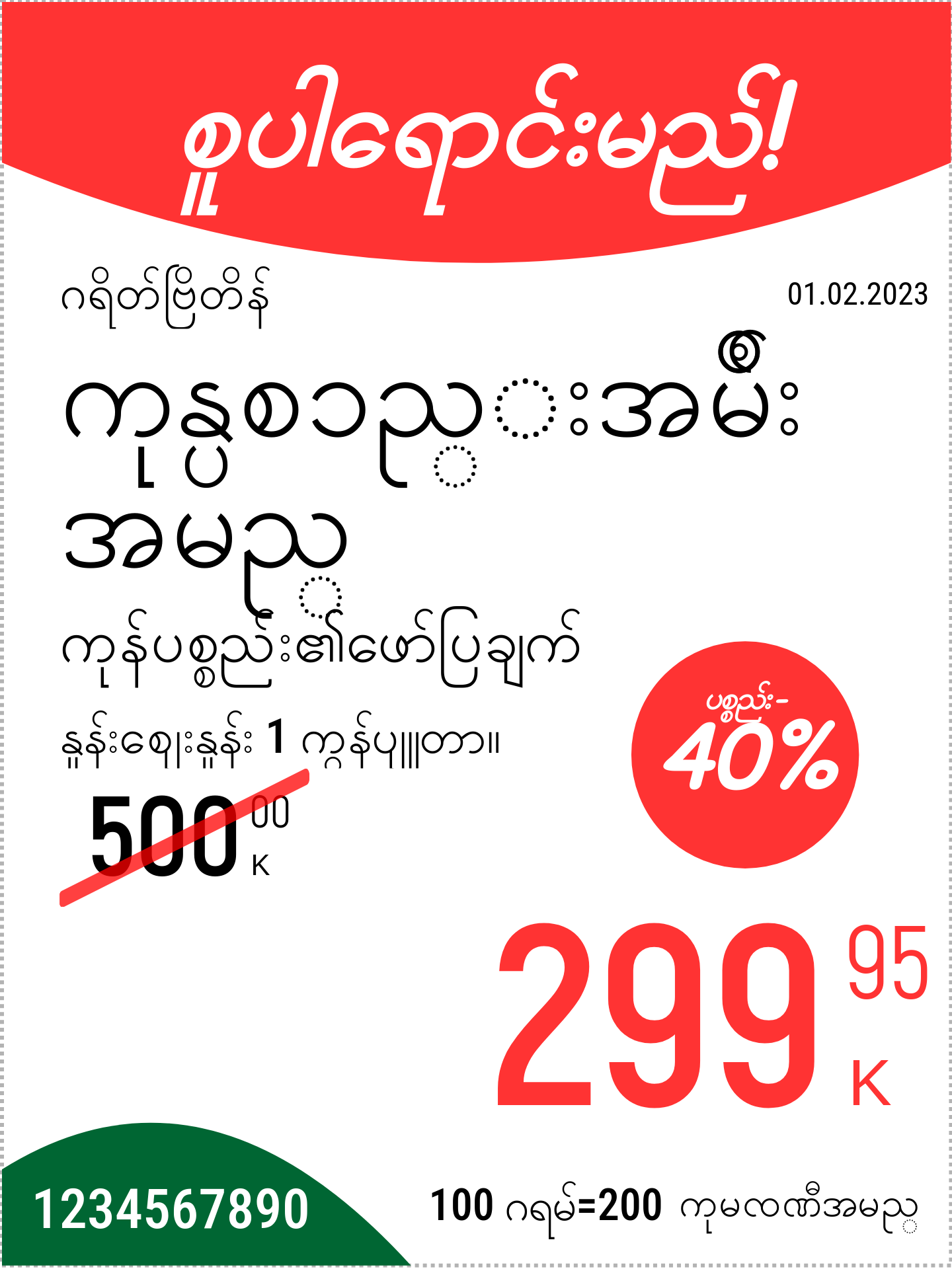 မြန်မာဘာသာ မူလနေရာ / ဒေါင်လိုက် / ပရိုမိုးရှင်း