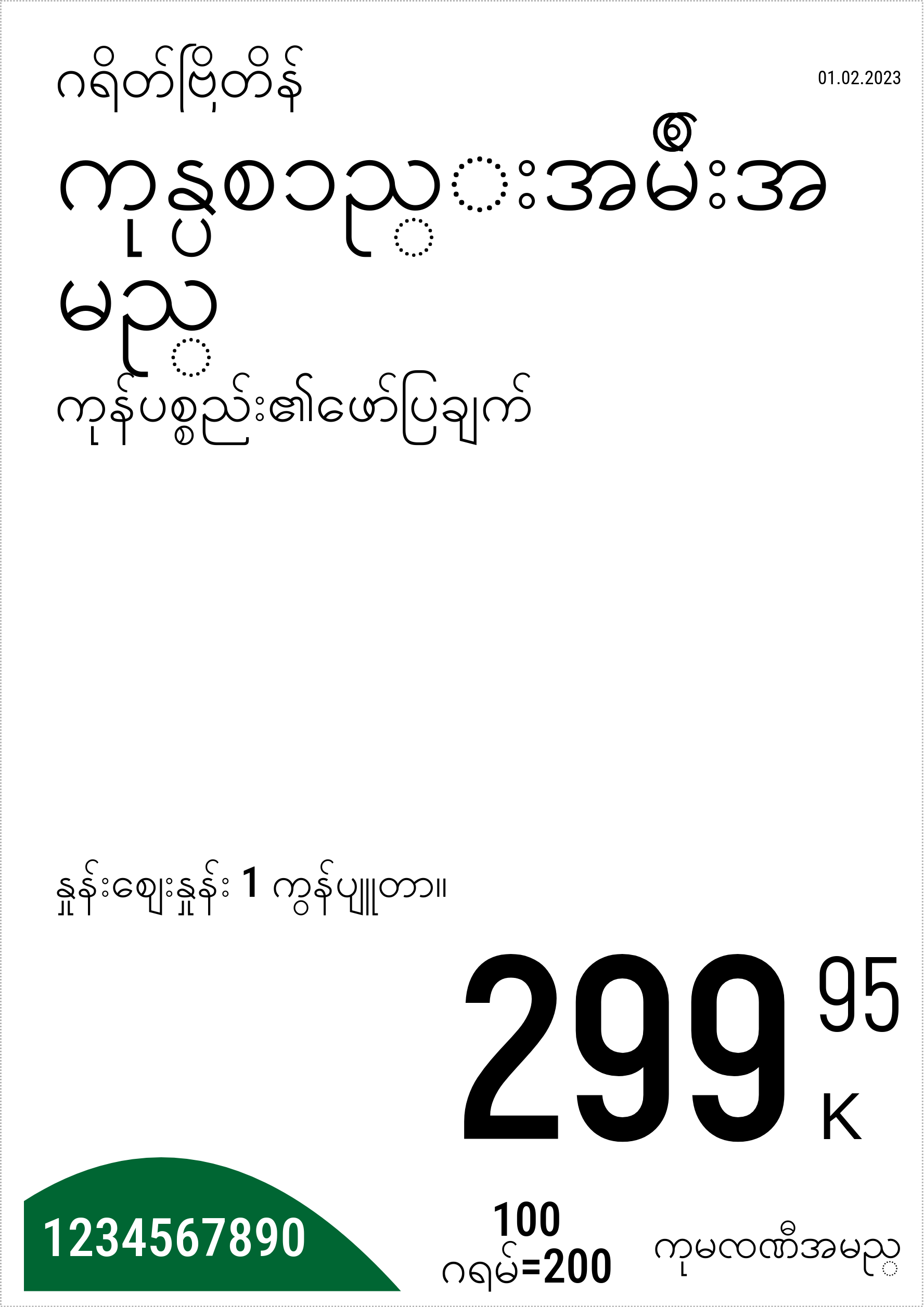 မြန်မာဘာသာ မူလနေရာ / ဒေါင်လိုက် / တစ်ဦးက5(တစ်ဝက်4 စာရွက်) / ပုံမှန်