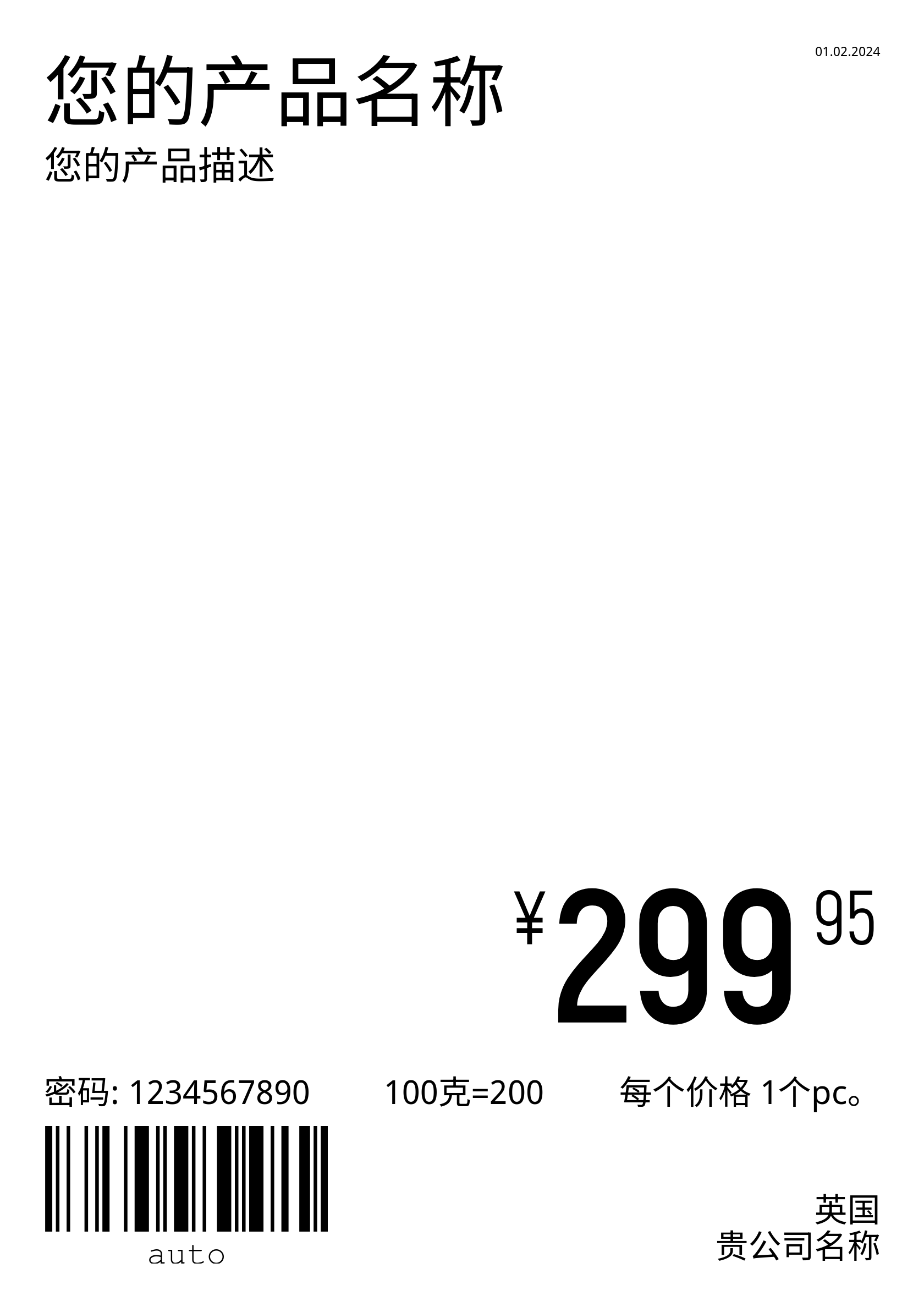 价格标签 新的 / cjk / A4(全页) / 正常