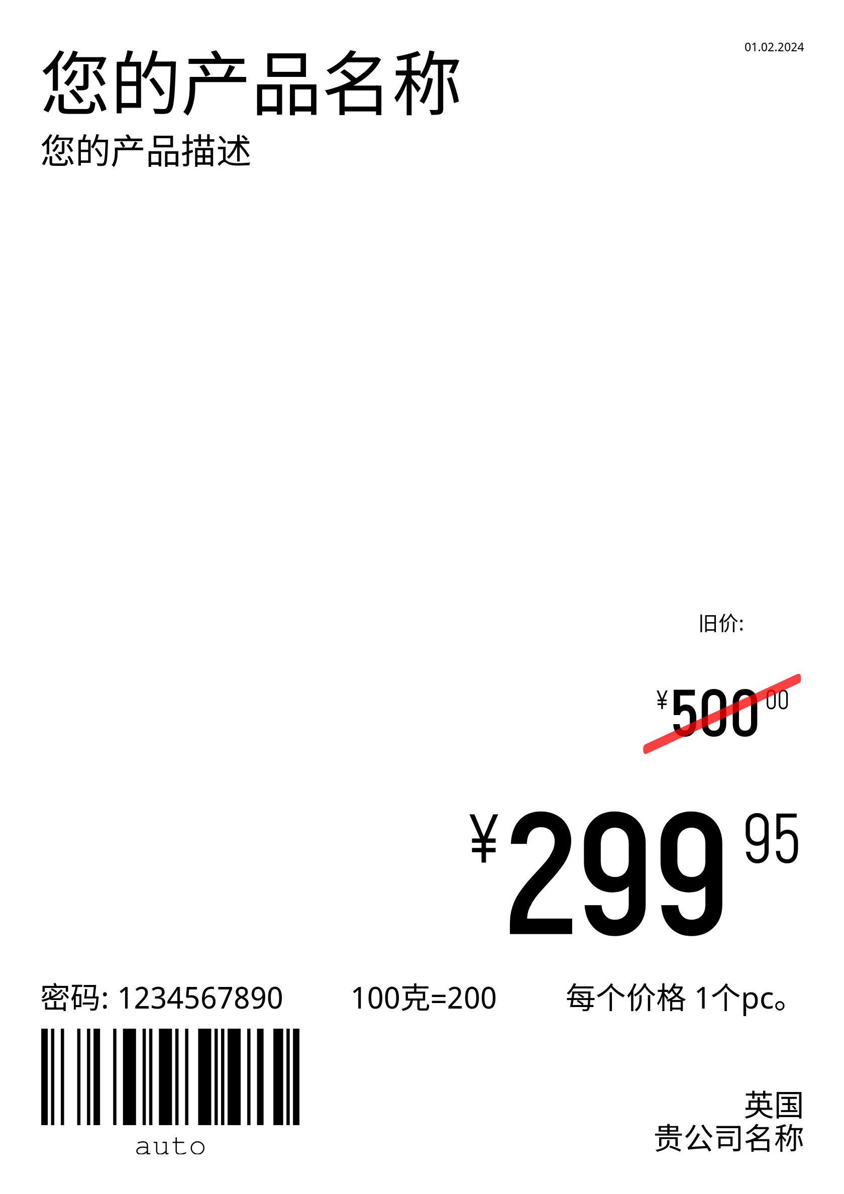 价格标签 新的 / cjk / A4(全页) / 推广活动